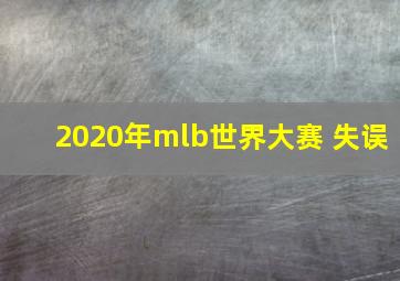 2020年mlb世界大赛 失误